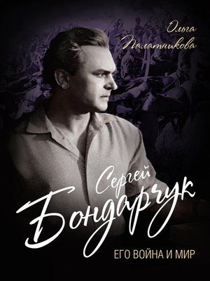 cover image of Сергей Бондарчук. Его война и мир